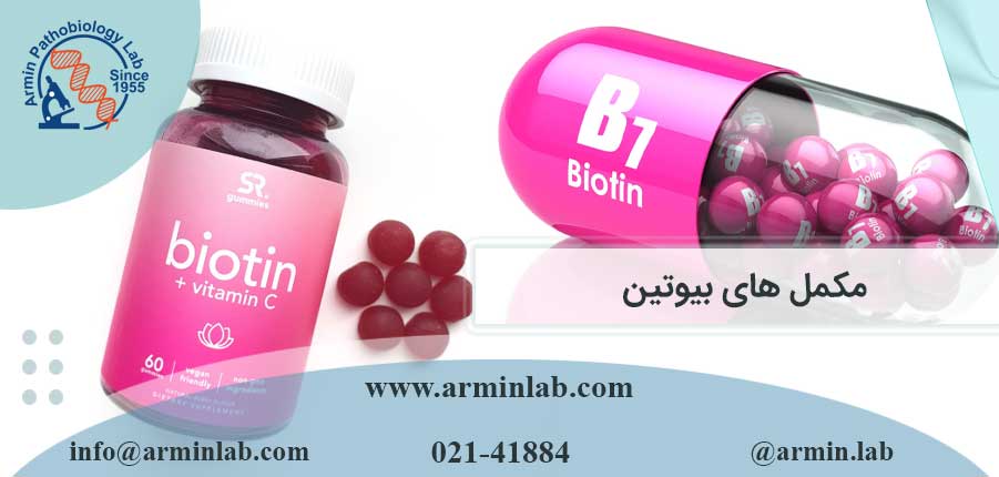 مکمل های بیوتین