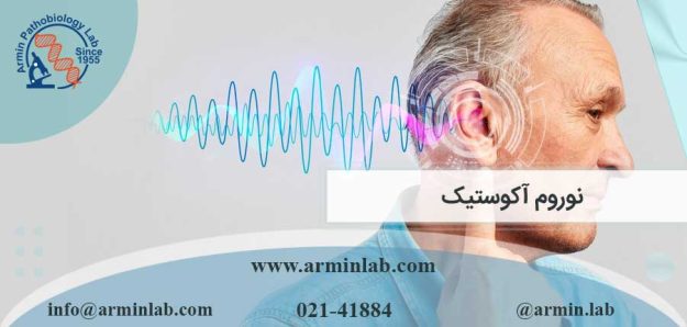 نوروم آکوستیک