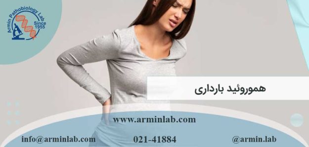 هموروئید بارداری