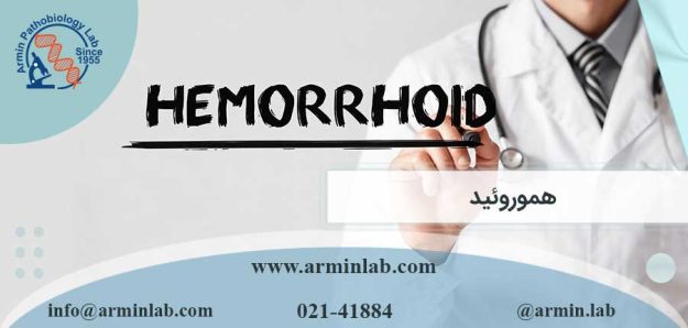 هموروئید