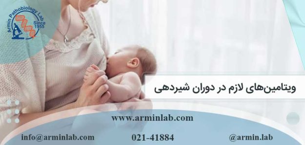 ویتامین‌های لازم در دوران شیردهی