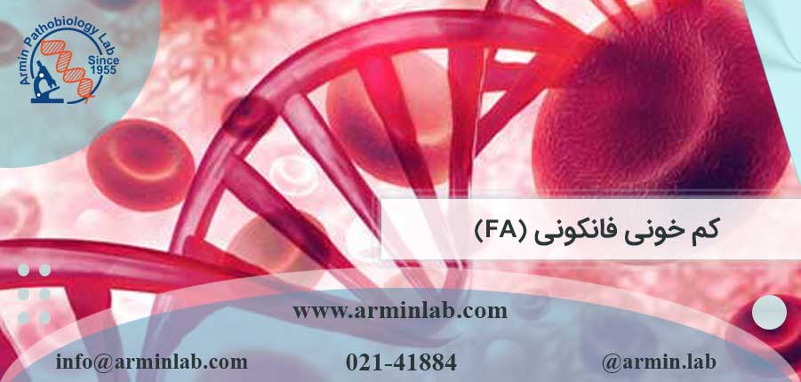کم خونی فانکونی (FA)