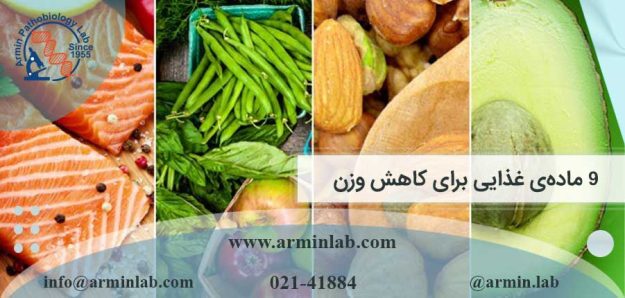 9 ماده‌ی غذایی برای کاهش وزن