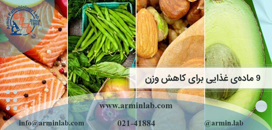 9 ماده‌ی غذایی برای کاهش وزن