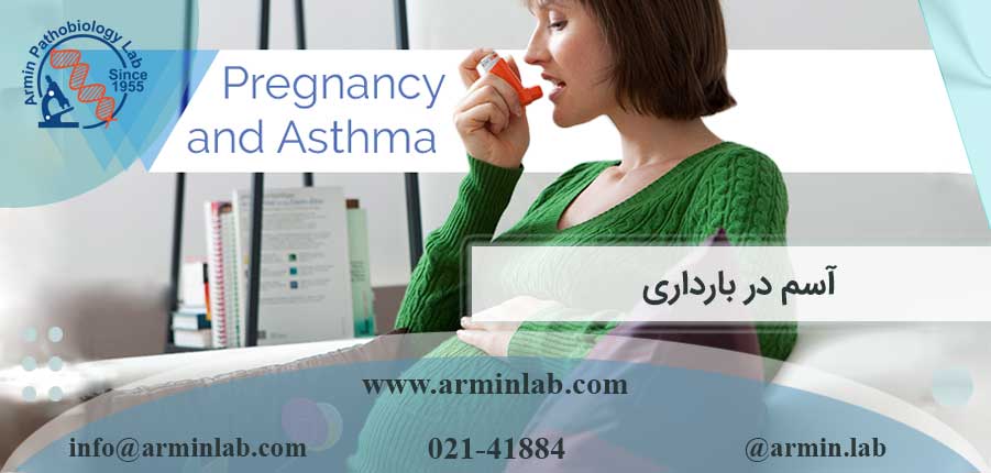 آسم-در-بارداری-arminlab1 آسم در بارداری