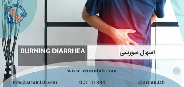 اسهال سوزشی
