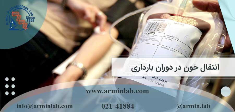انتقال-خون-در-دوران-بارداریarminlab انتقال خون در دوران بارداری