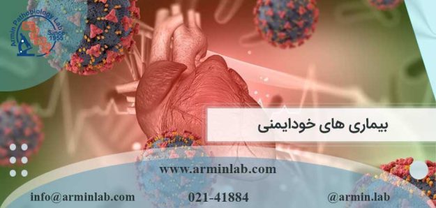 بیماری های خودایمنی