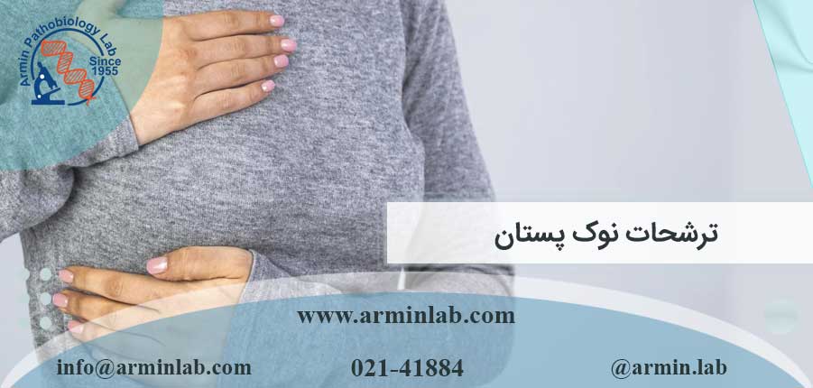 ترشحات نوک پستان