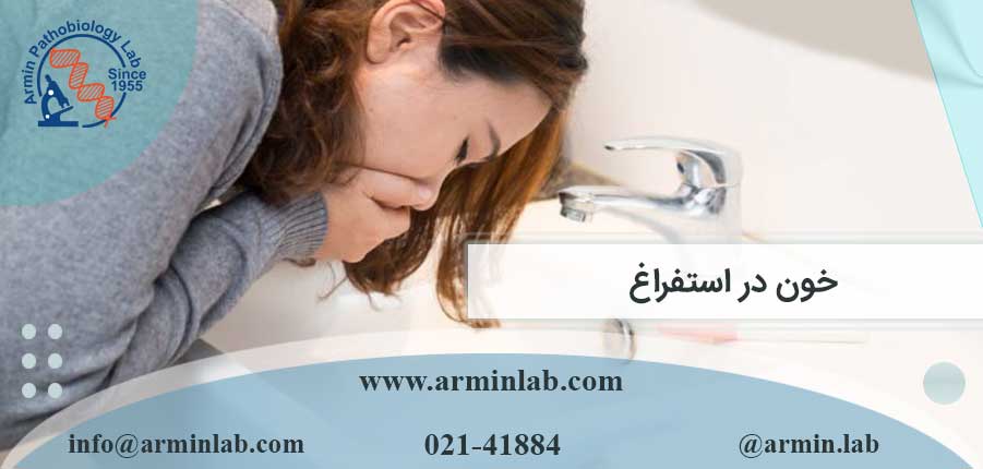 خون در استفراغ