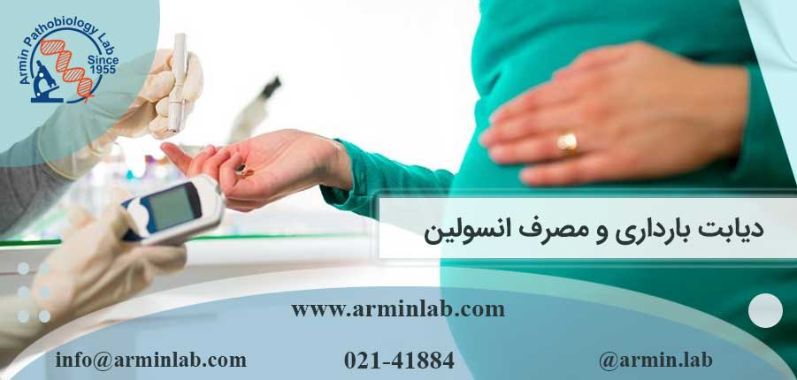 دیابت بارداری و مصرف انسولین