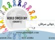 روز جهانی سرطان