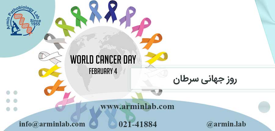 روز-جهانی-سرطانarminlab روز جهانی سرطان