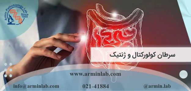 سرطان کولورکتال و ژنتیک