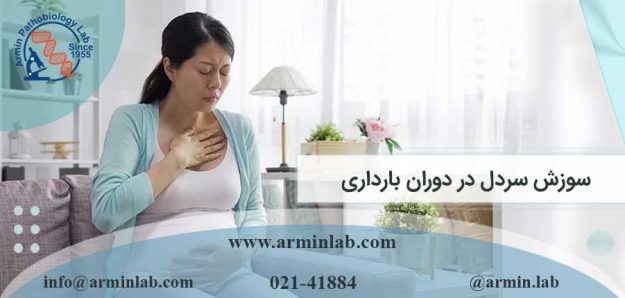 سوزش سر دل در دوران بارداری