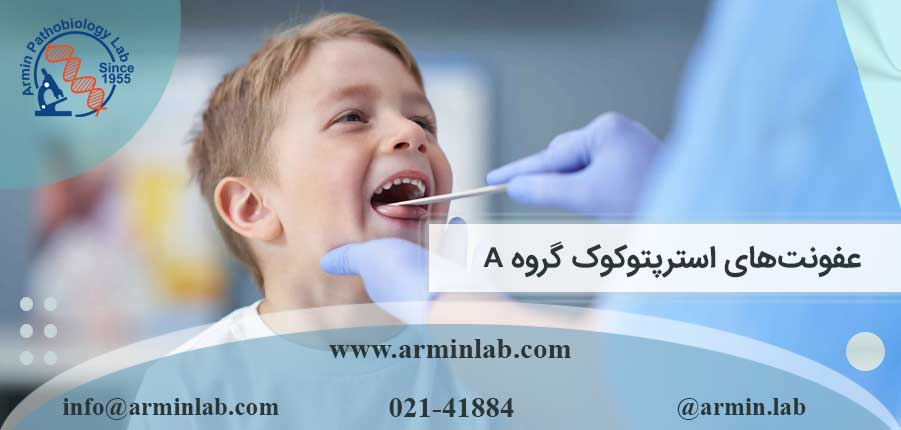عفونت های استرپتوکوک گروه A