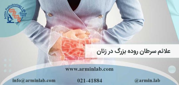 علائم سرطان روده بزرگ در زنان