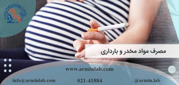 مصرف مواد مخدر و بارداری