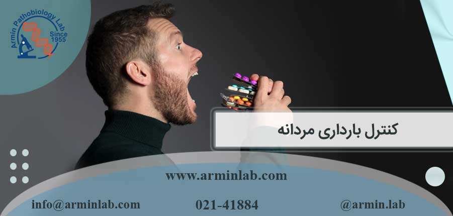 کنترل بارداری مردانه