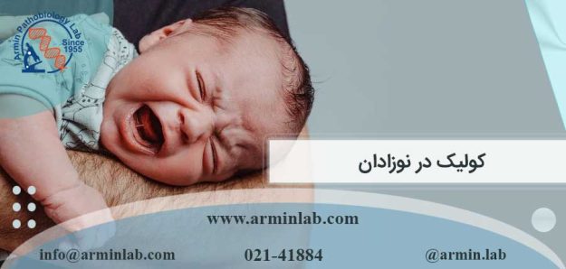 کولیک در نوزادان