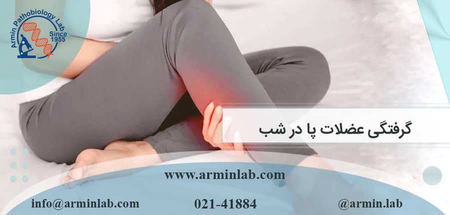 گرفتگی عضلات پا در شب