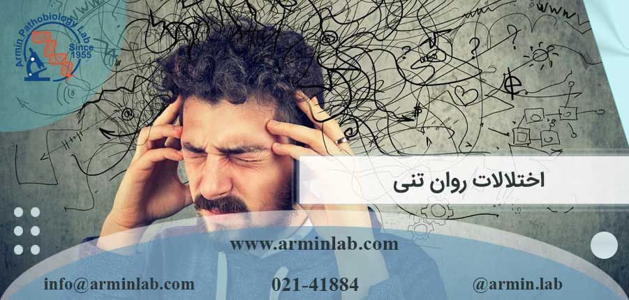 اختلالات روان تنی یا سایکوسوماتیک