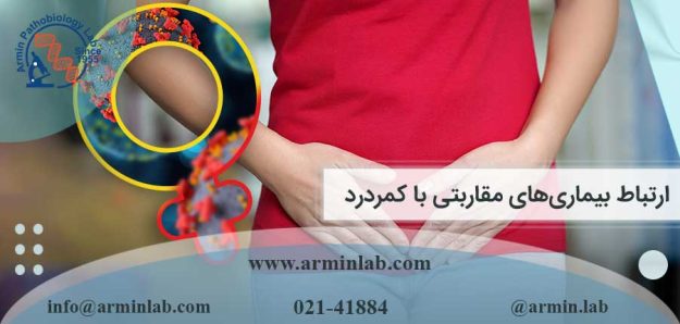 ارتباط بیماری‌های مقاربتی با کمردرد