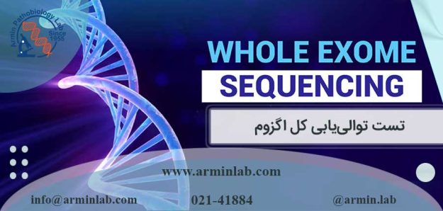 تست توالی یابی کل اگزوم