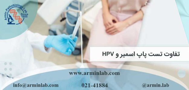 تفاوت تست پاپ اسمیر و HPV