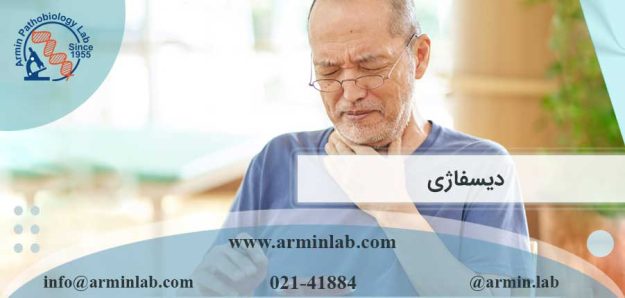 دیسفاژی
