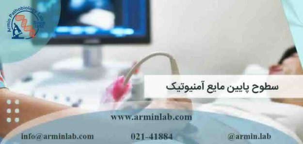 سطوح پایین مایع آمنیوتیک (الیگوهیدرآمنیوس)