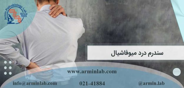 سندرم درد میوفاشیال