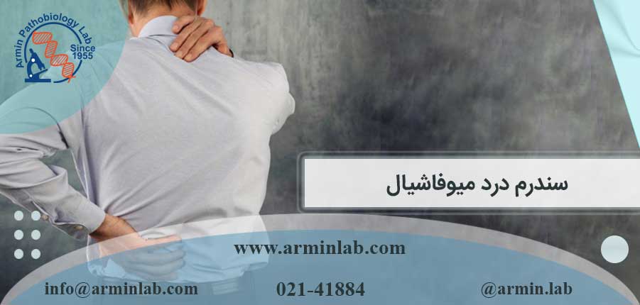 سندرم درد میوفاشیال