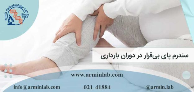 سندرم پای بی‌قرار در دوران بارداری