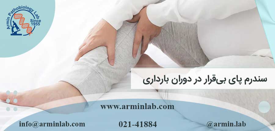 سندرم پای بی‌قرار در دوران بارداری