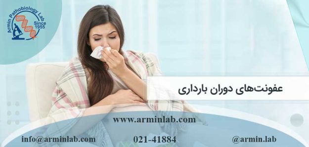 عفونت‌های دوران بارداری