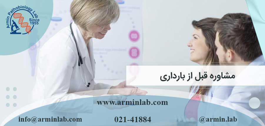مشاوره-قبل-از-بارداریarminlab مشاوره قبل از بارداری