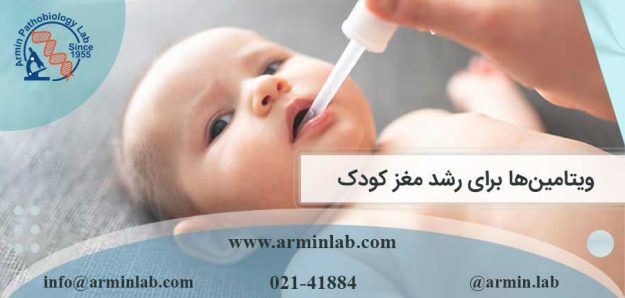 ویتامین‌ها برای رشد مغز کودک