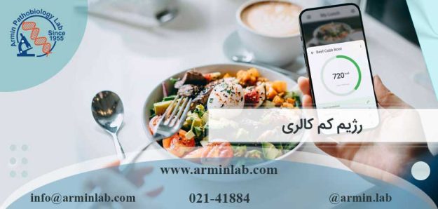 رژیم کم کالری