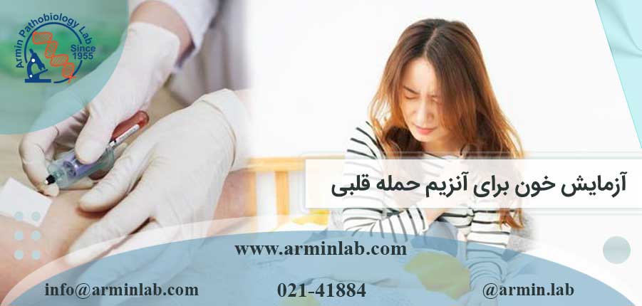 آزمایش خون برای آنزیم حمله قلبی