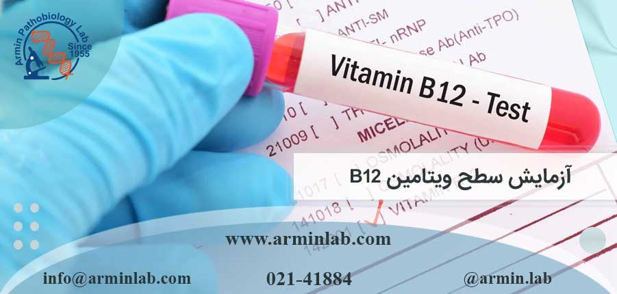 آزمایش ویتامین B12
