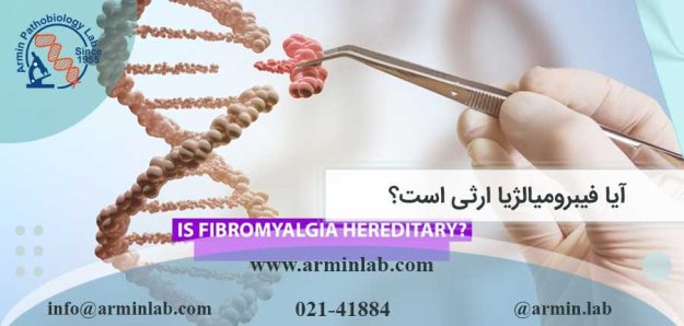 آیا فیبرومیالژیا ارثی است؟