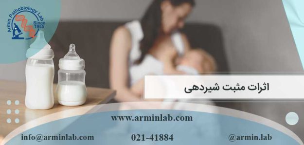 اثرات مثبت شیردهی