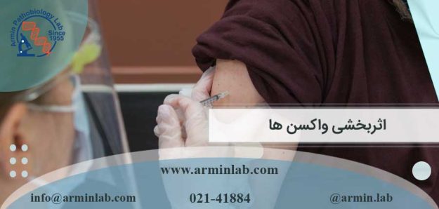 اثربخشی واکسن ها