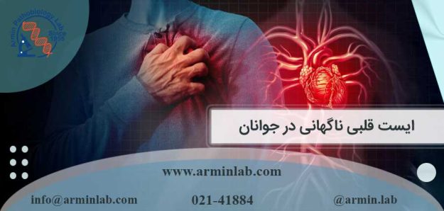 ایست قلبی ناگهانی در جوانان