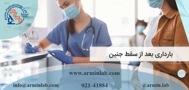 بارداری بعد از سقط جنین