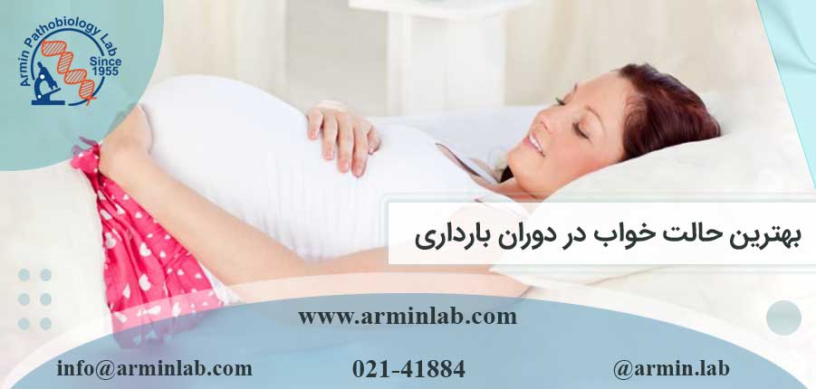 بهترین حالت خواب در دوران بارداری