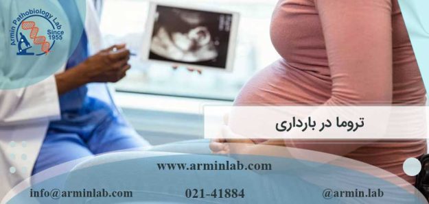 تروما در بارداری