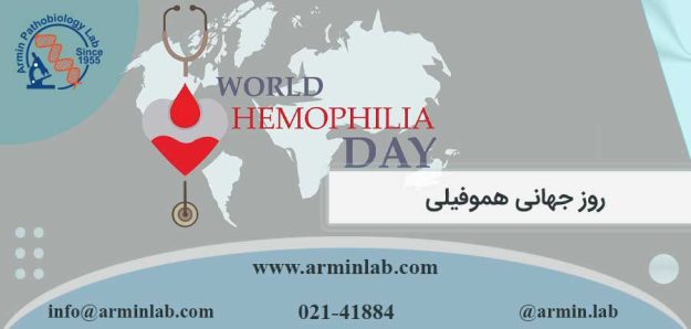 روز جهانی هموفیلی