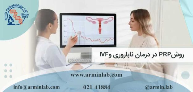 روش PRP در درمان ناباروری و IVF